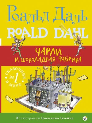Чарли и шоколадная фабрика - ebook